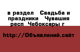  в раздел : Свадьба и праздники . Чувашия респ.,Чебоксары г.